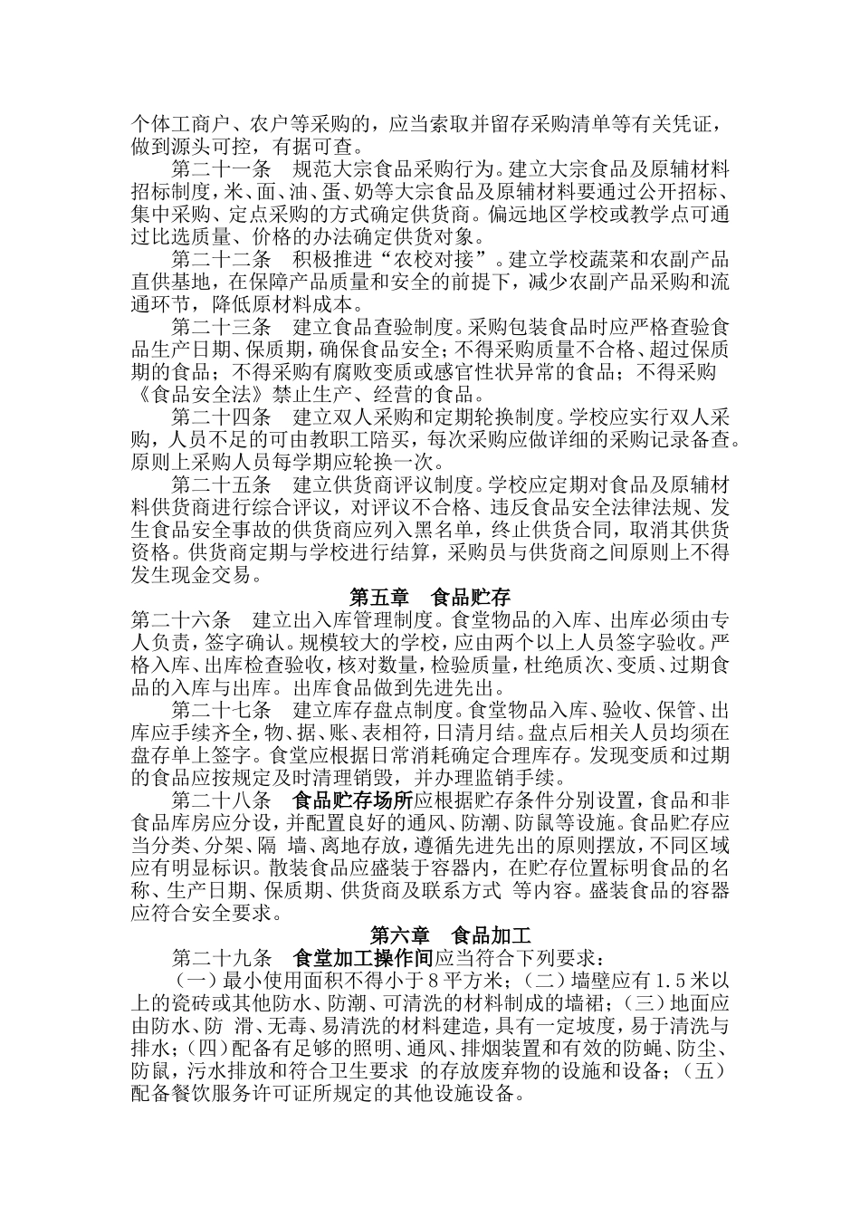 农村义务教育学校食堂管理暂行办法Microsoft-Word-文档_第3页
