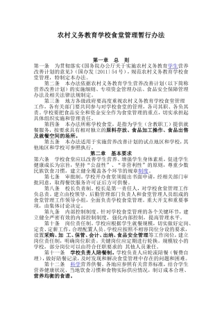 农村义务教育学校食堂管理暂行办法Microsoft-Word-文档