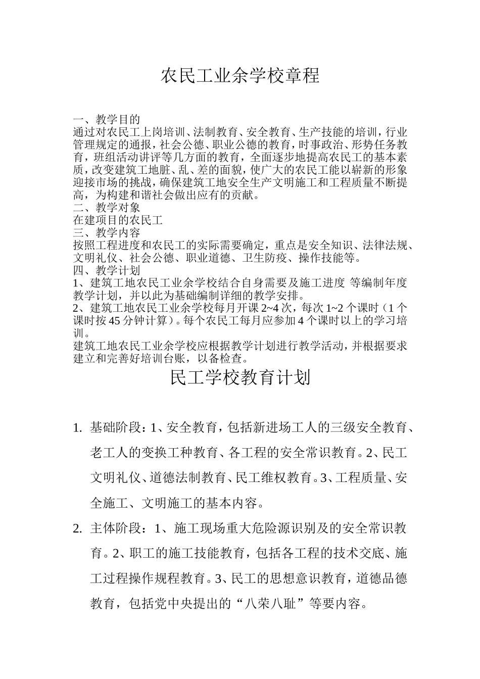 农民工业余学校章程_第1页