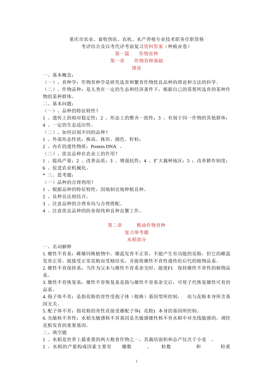 农艺师职称考试复习题(含答案)_第1页