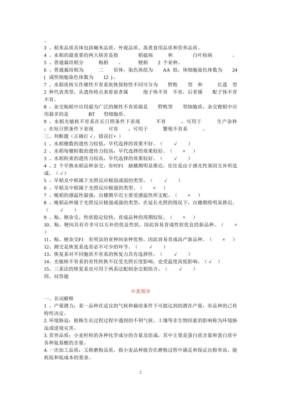 农艺师职称考试复习题(含答案)_第2页