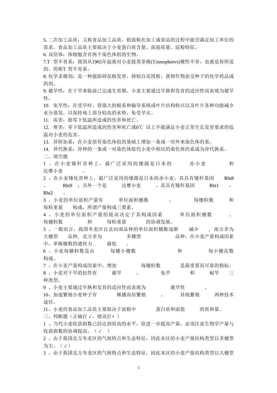农艺师职称考试复习题(含答案)_第3页