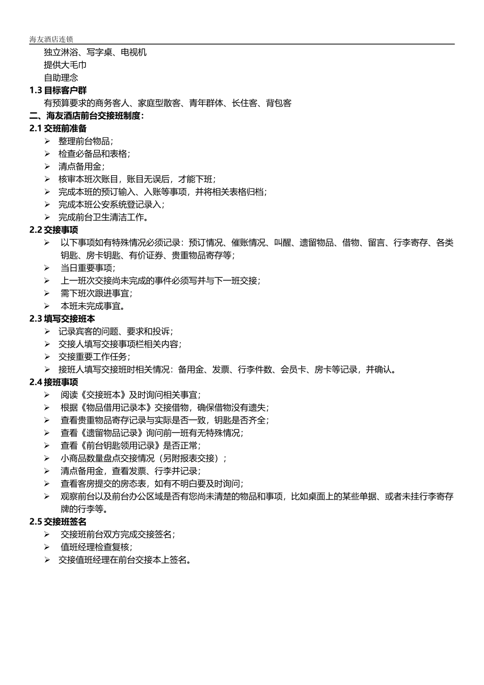 前台新进员工带教手册(V1.1)_第2页