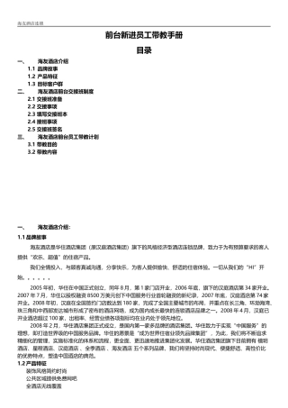 前台新进员工带教手册(V1.1)