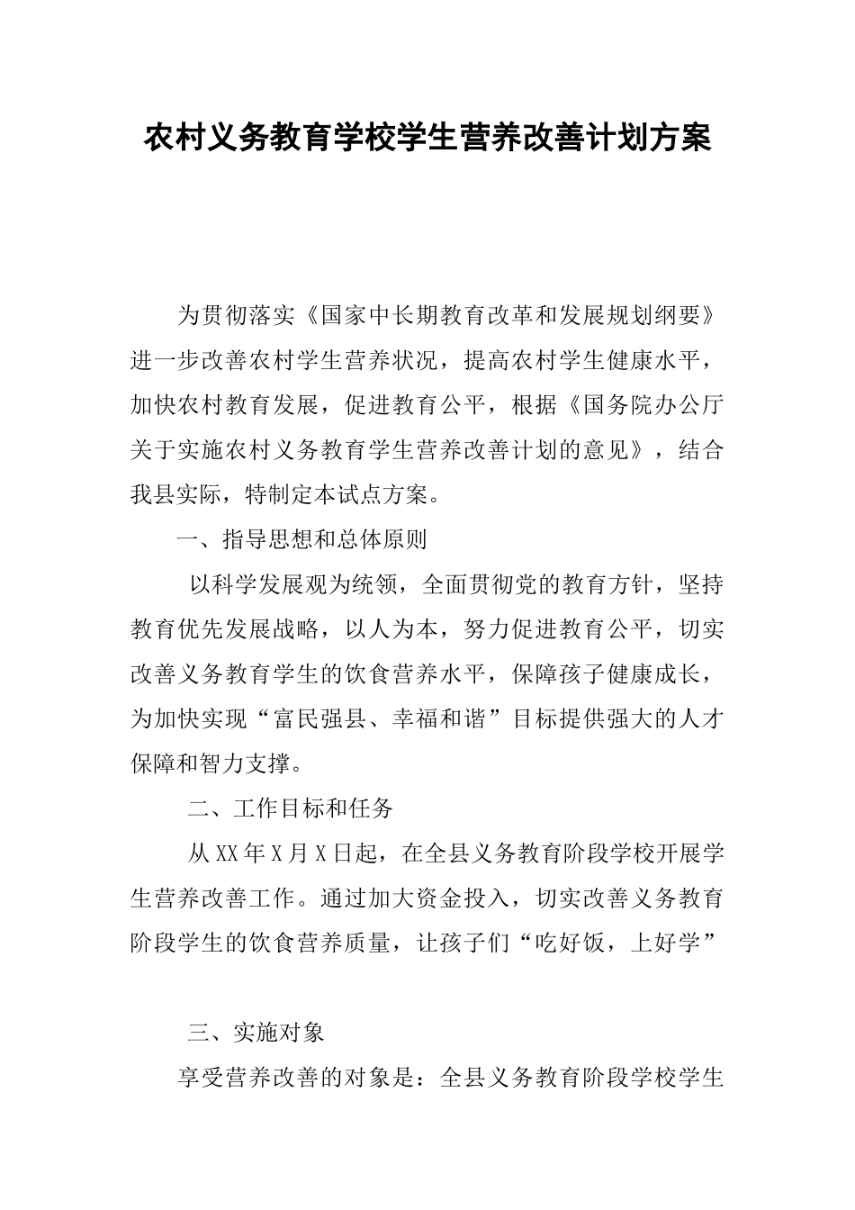农村义务教育学校学生营养改善计划方案_第1页