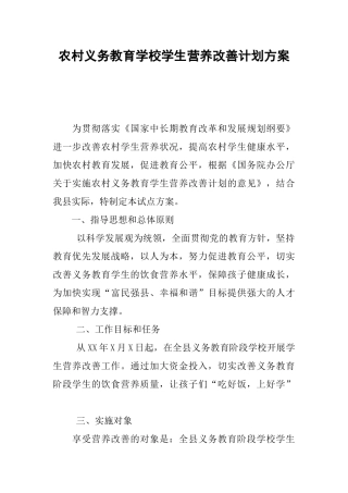 农村义务教育学校学生营养改善计划方案