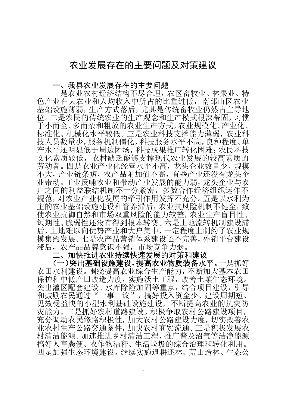 农业发展存在的主要问题及对策建议_第1页