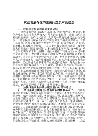 农业发展存在的主要问题及对策建议