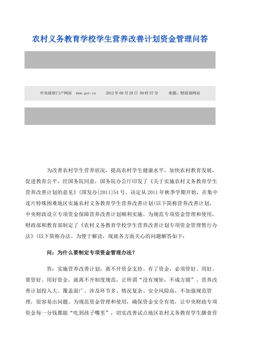 农村义务教育学校学生营养改善计划资金管理问答(精)_第1页