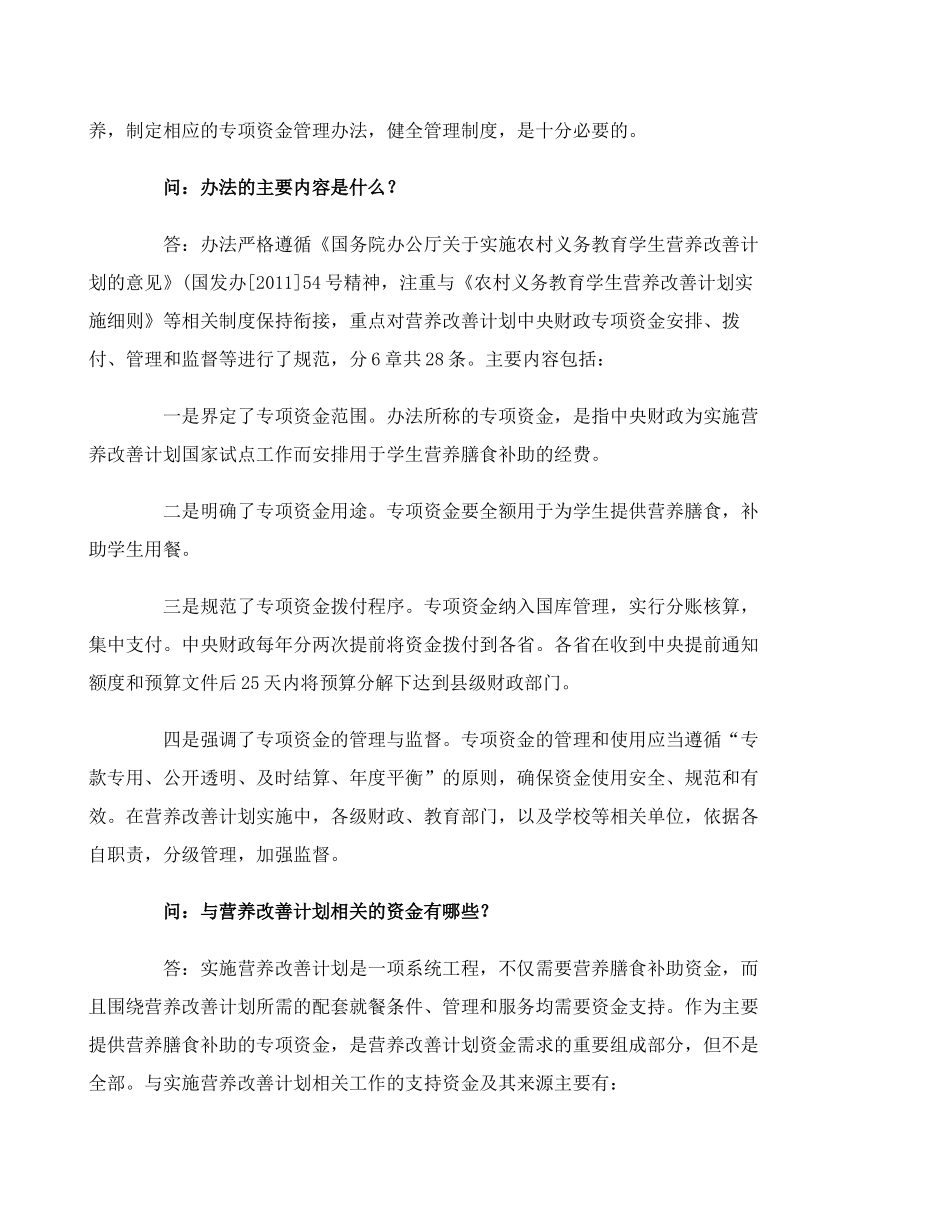 农村义务教育学校学生营养改善计划资金管理问答(精)_第2页