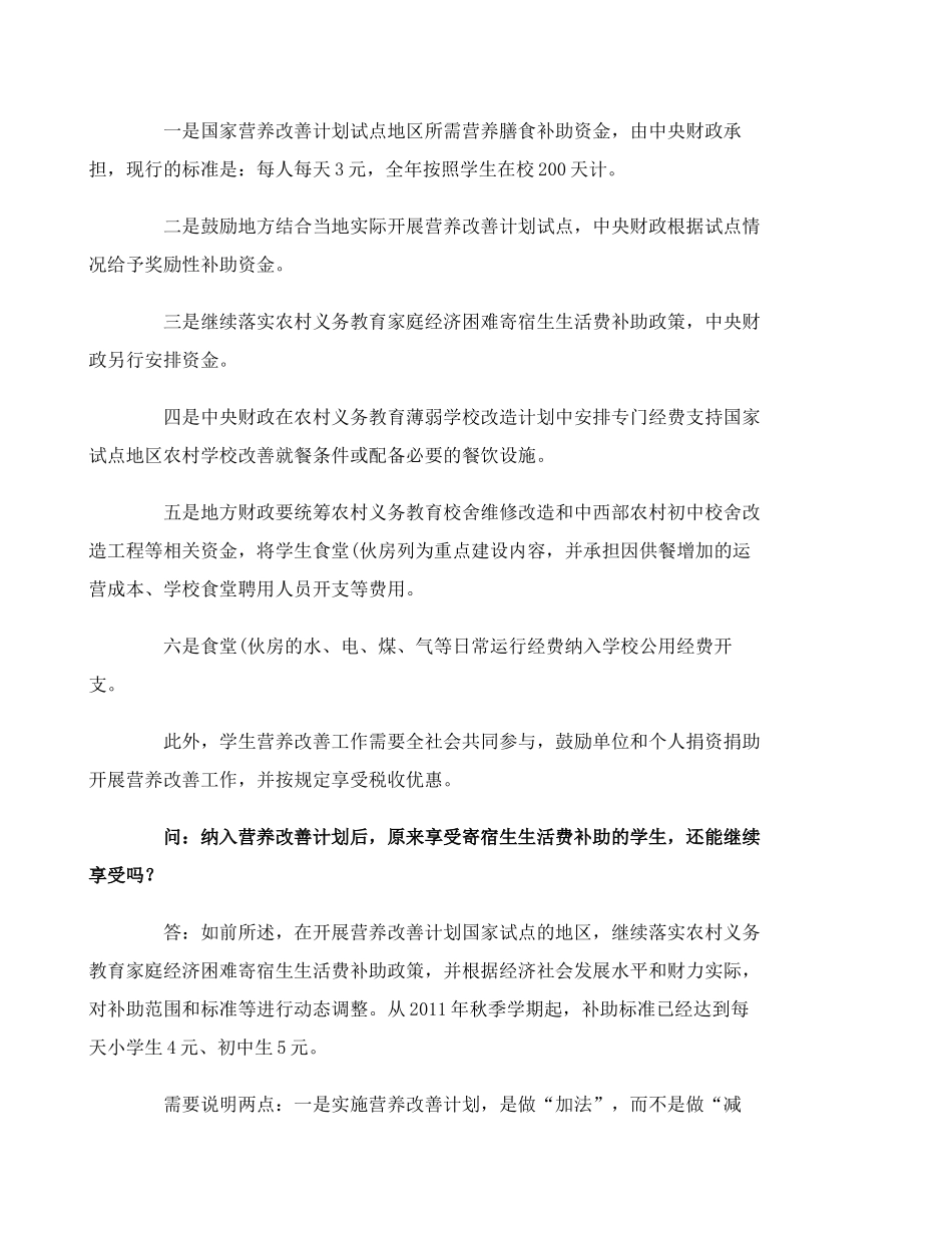 农村义务教育学校学生营养改善计划资金管理问答(精)_第3页
