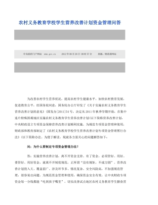 农村义务教育学校学生营养改善计划资金管理问答(精)