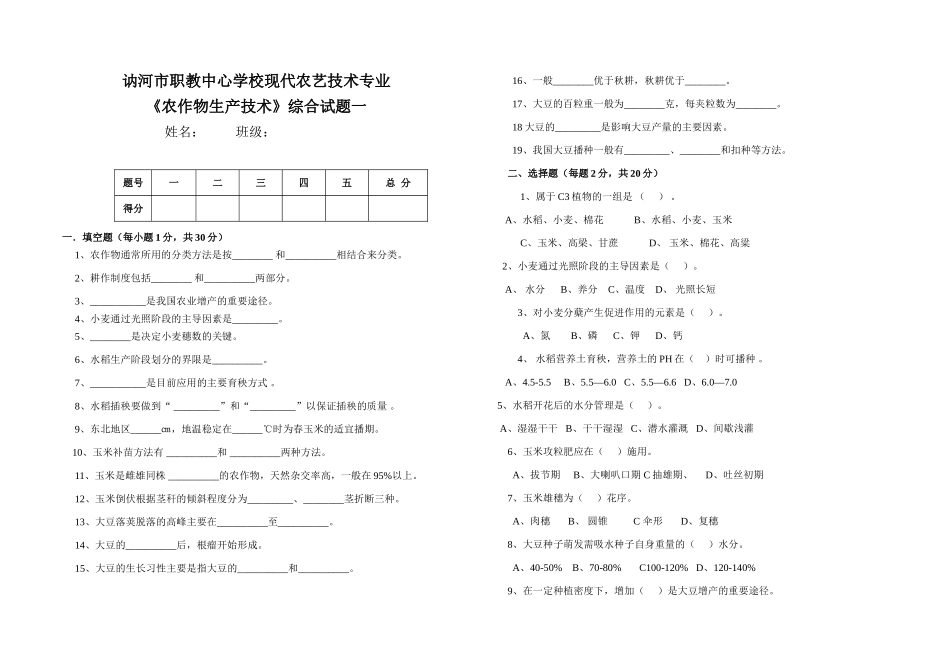 农艺专业《作物》综合试题一_第1页