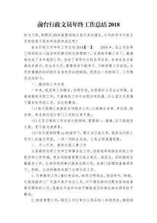 前台行政文员年终工作总结2018