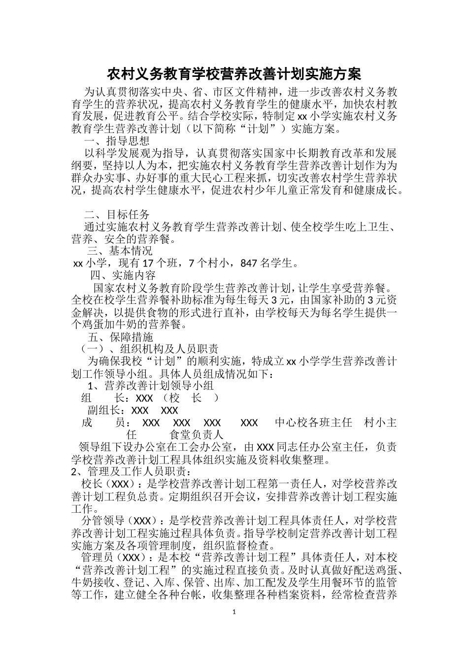 农村义务教育学校营养改善计划实施方案_第1页