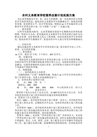 农村义务教育学校营养改善计划实施方案