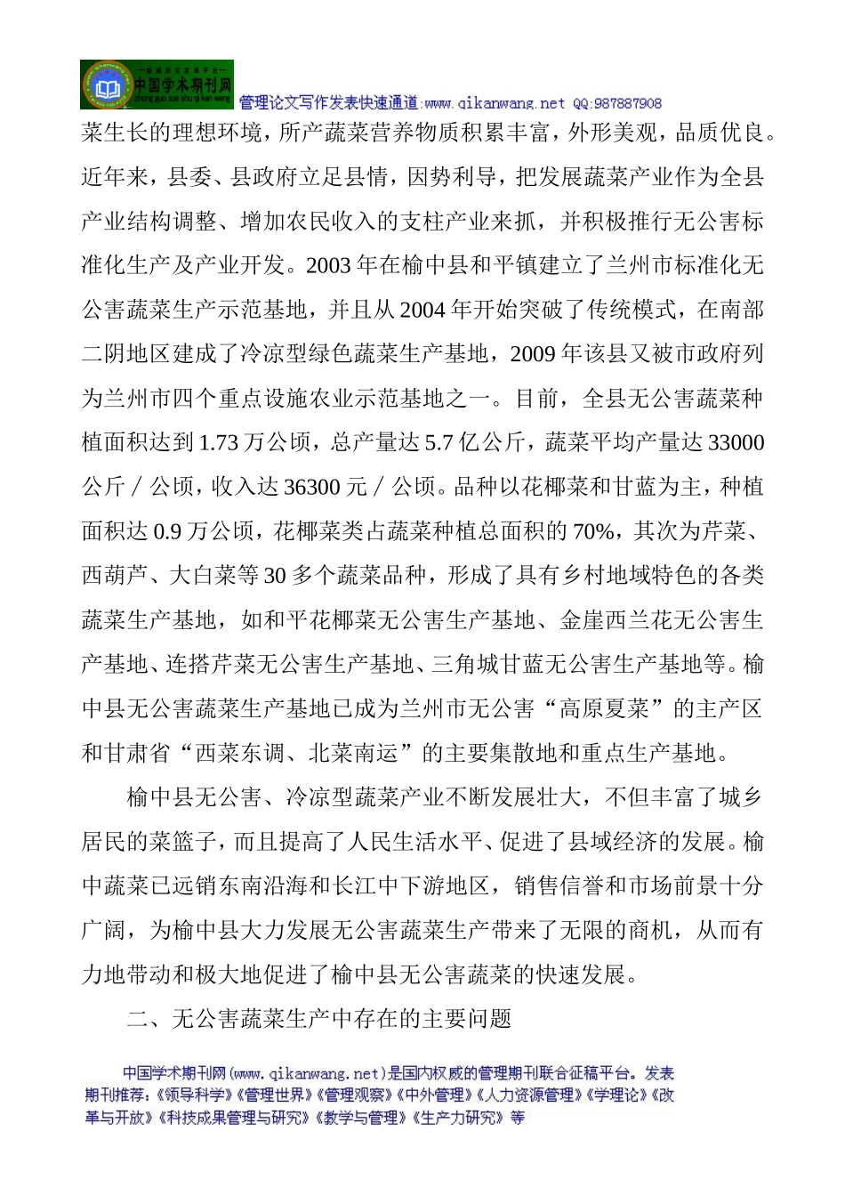 农业发展论文关于农业发展论文于农业发展的论文：榆中县无公害蔬菜生产存在的问题与发展对策_第2页