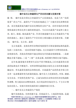 农业发展论文关于农业发展论文于农业发展的论文：榆中县无公害蔬菜生产存在的问题与发展对策