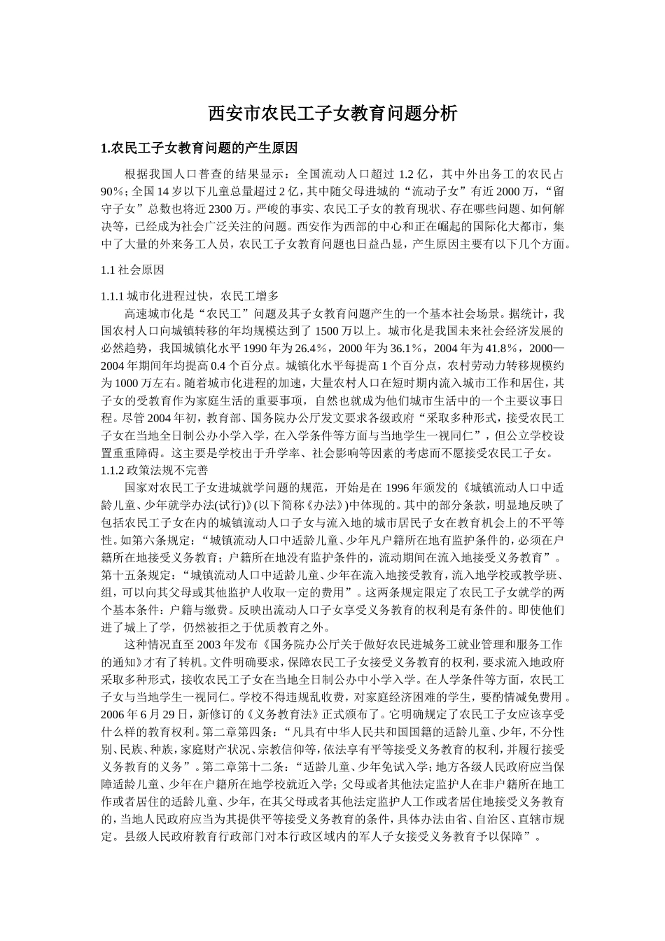 农民工子女教育问题_第1页