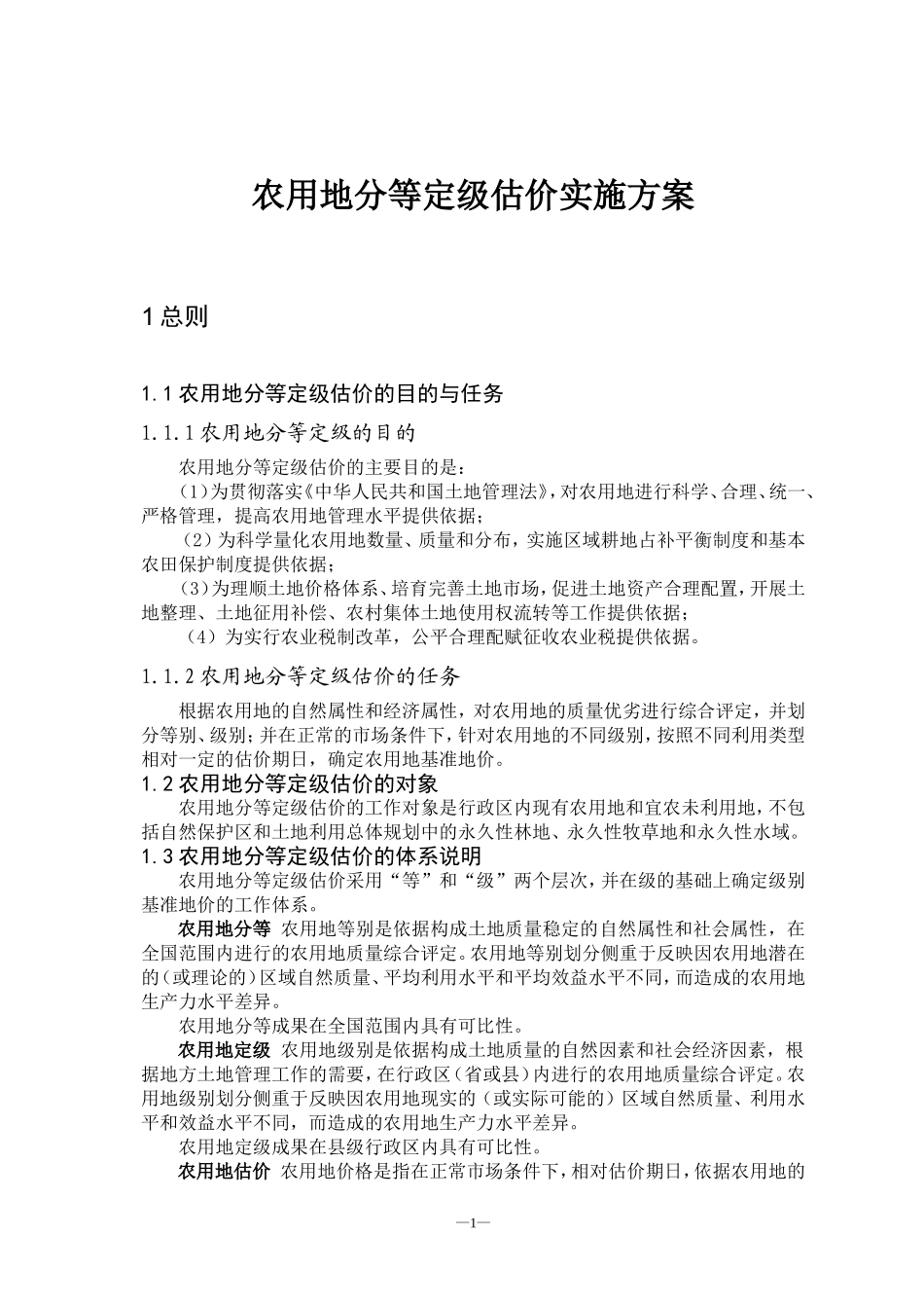 农用地分等定级估价实施方案(细则)_第1页