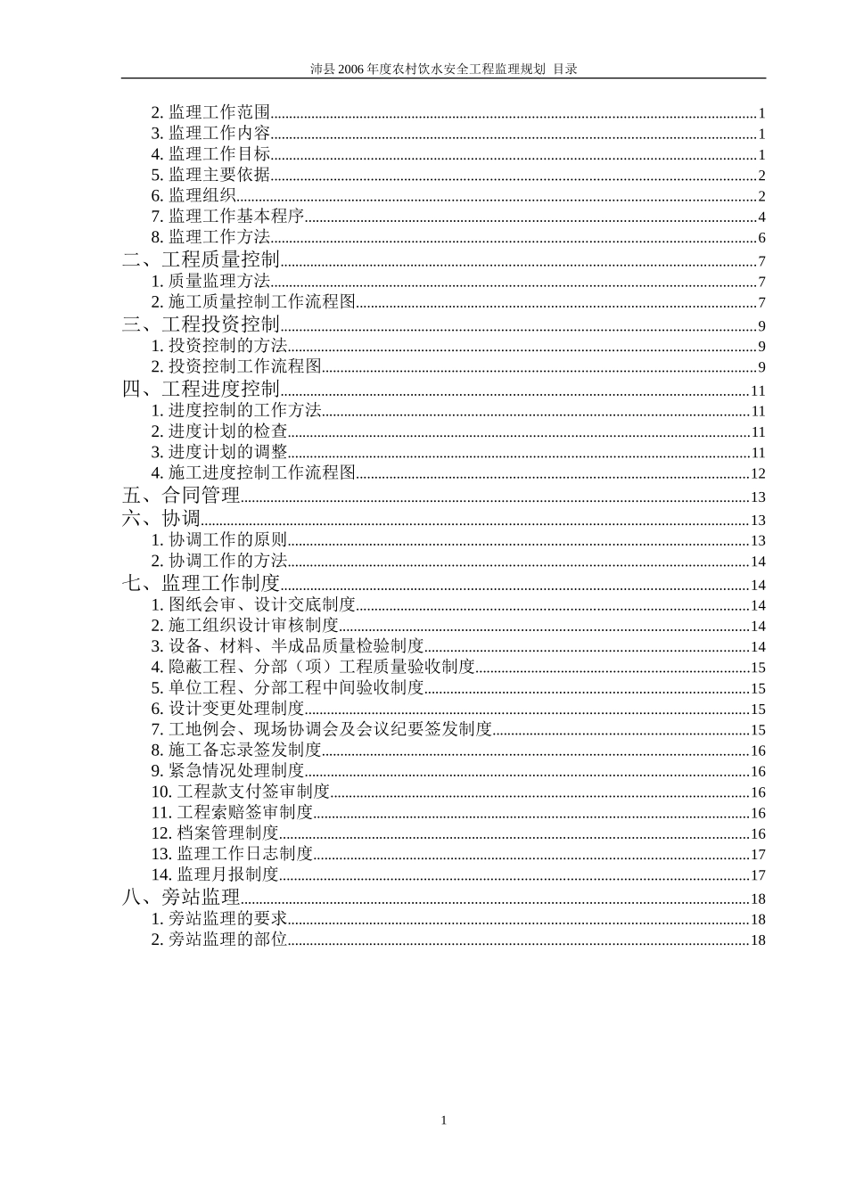 农村饮水安全工程监理规划_第2页