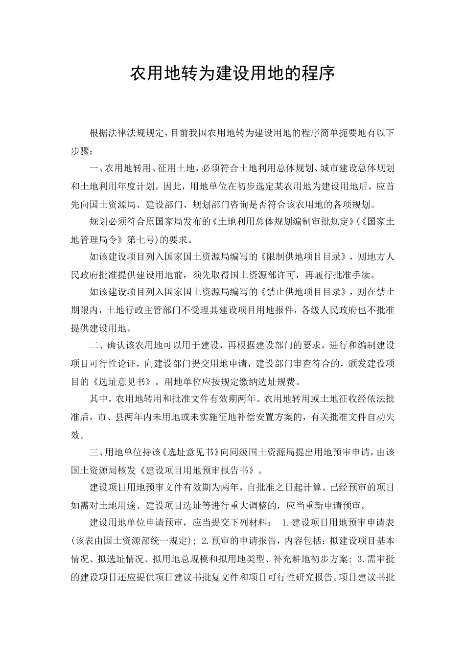 农用地转为建设用地的程序_第1页