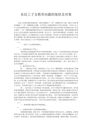 农民工子女教育问题的现状及对策(同名10341)