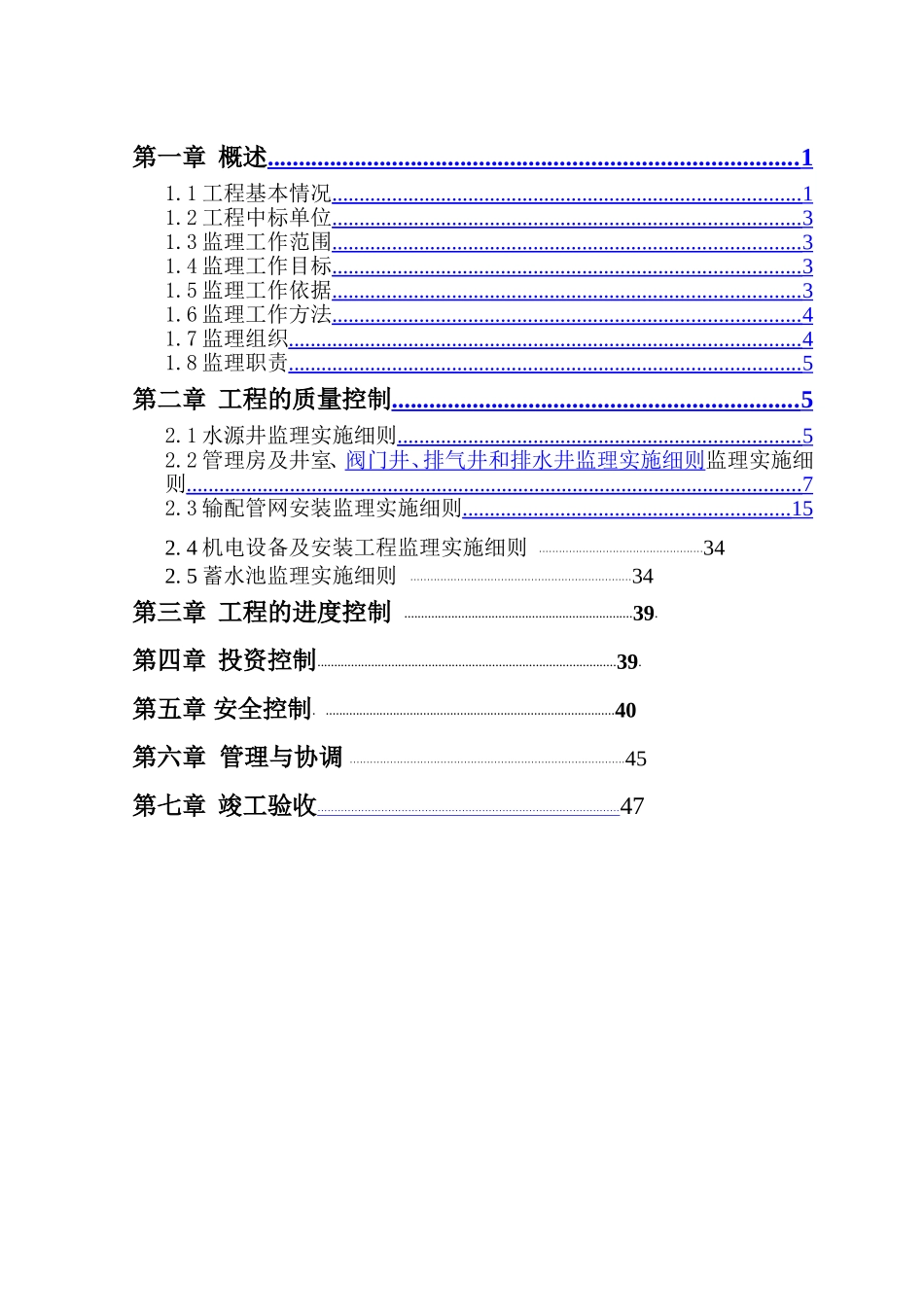 农村饮水安全工程监理实施细则_第2页