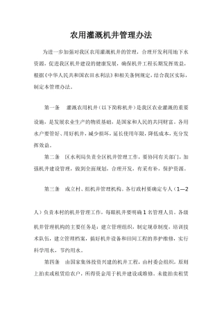 农用灌溉机井管理办法
