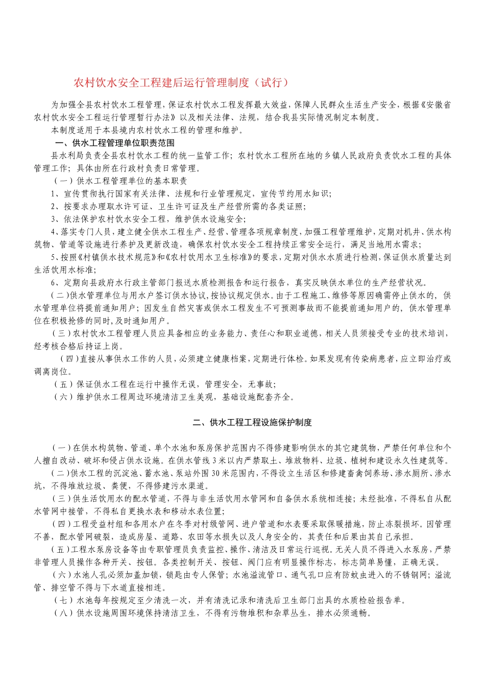 农村饮水安全工程建后运行管理制度_第1页