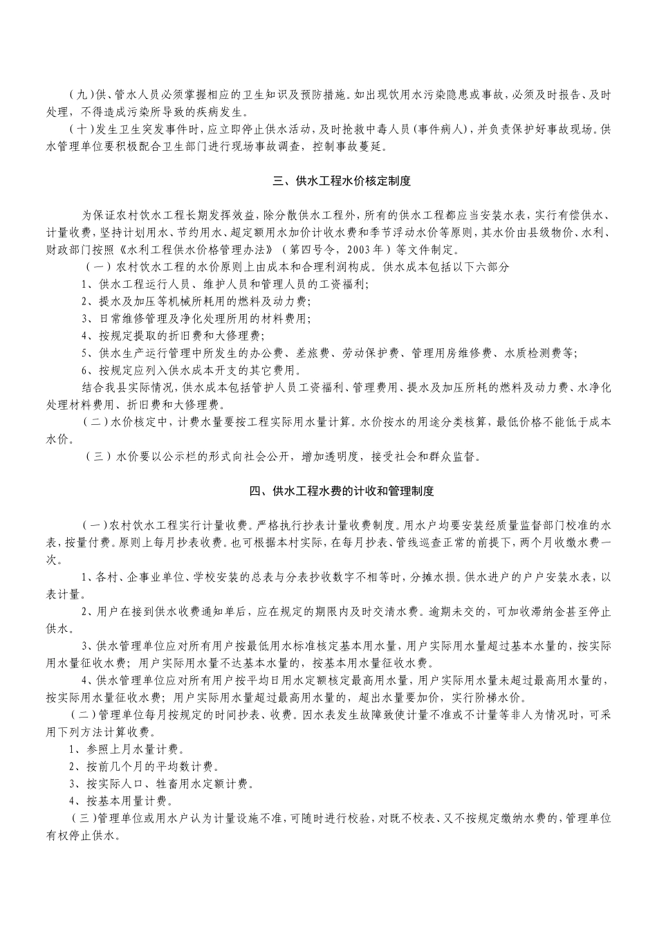 农村饮水安全工程建后运行管理制度_第2页