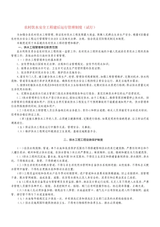 农村饮水安全工程建后运行管理制度