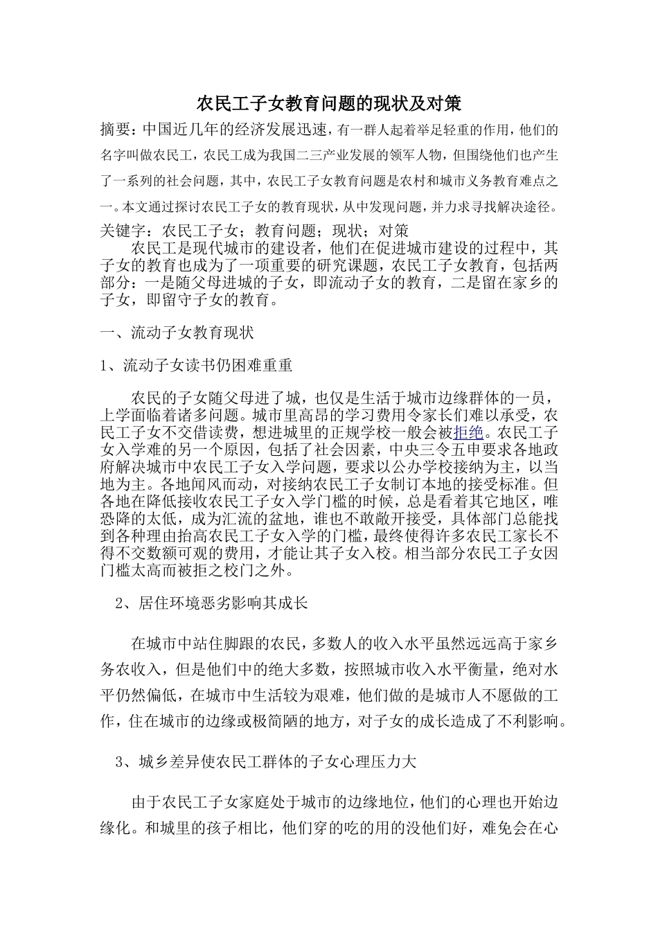 农民工子女教育问题的现状及对策_第1页