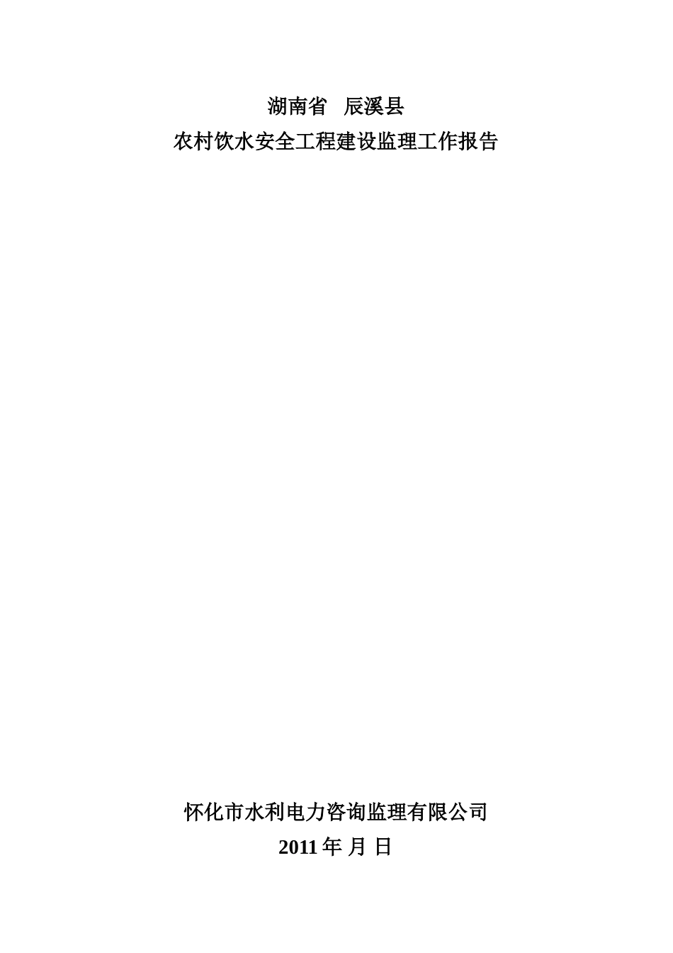 农村饮水安全工程建设监理工作报告_第1页