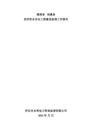 农村饮水安全工程建设监理工作报告