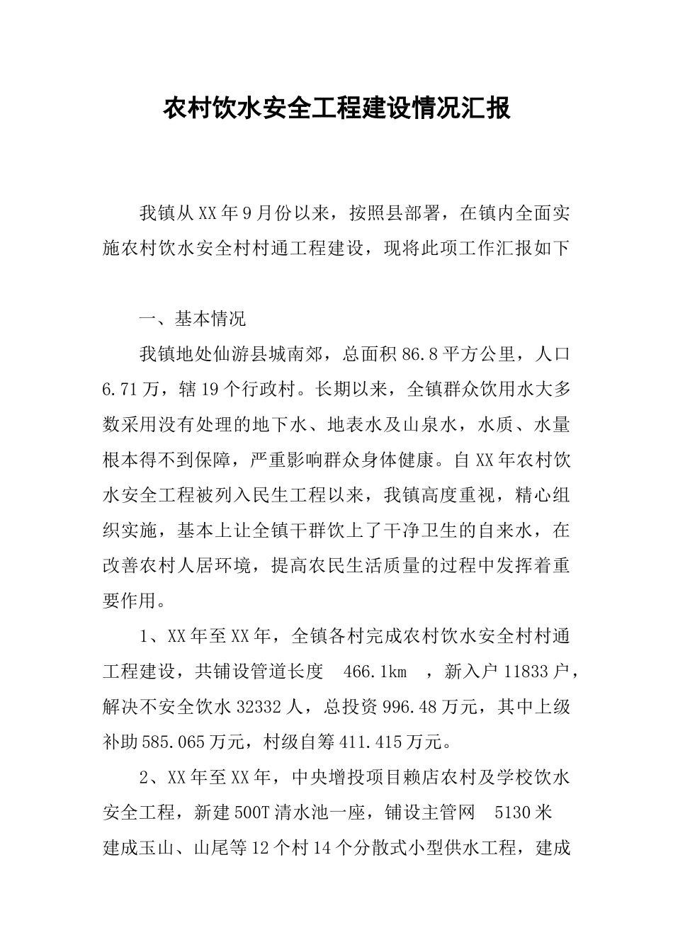 农村饮水安全工程建设情况汇报_第1页