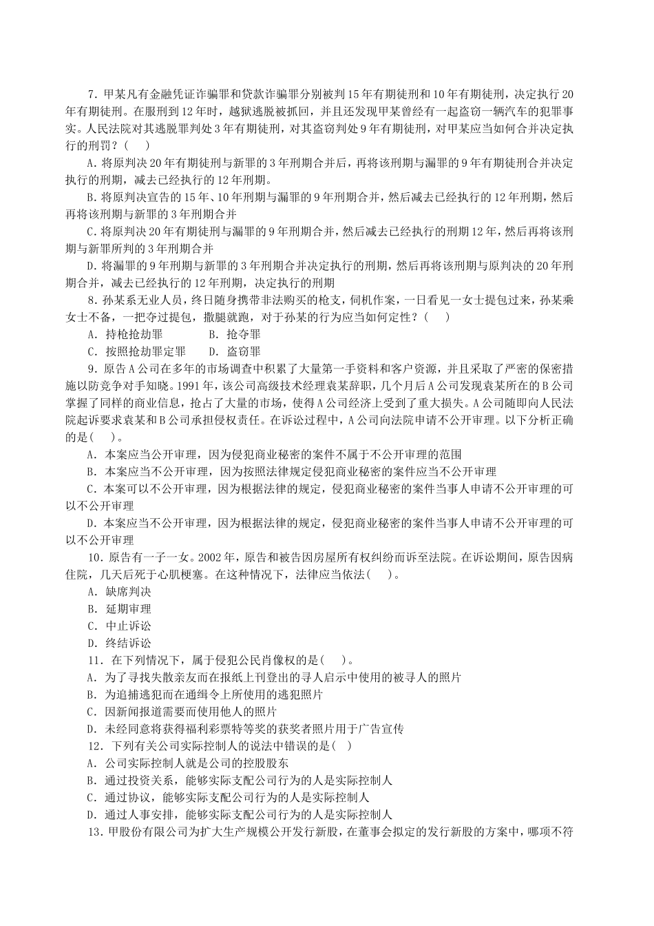 农业发展银行招聘考试综合知识专项练习(二)_第2页