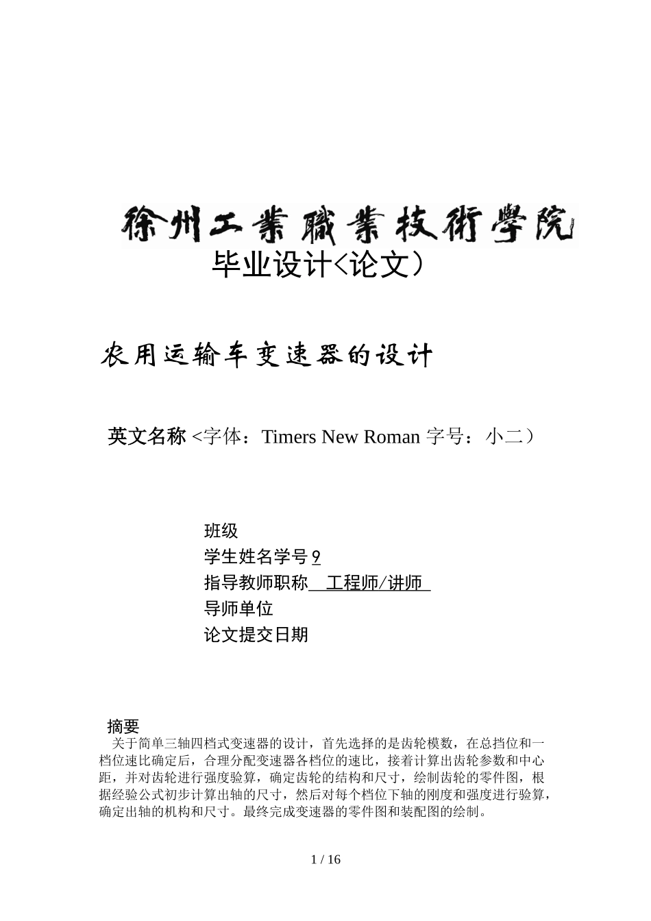 农用运输车变速器的设计方案毕业设计方案_第1页