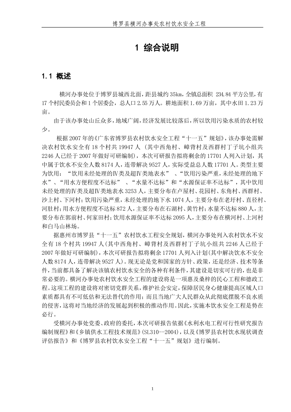 农村饮水安全工程可行性研究报告_第1页