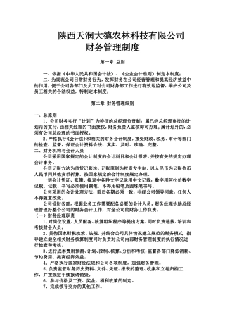 农业发展有限公司财务管理制度