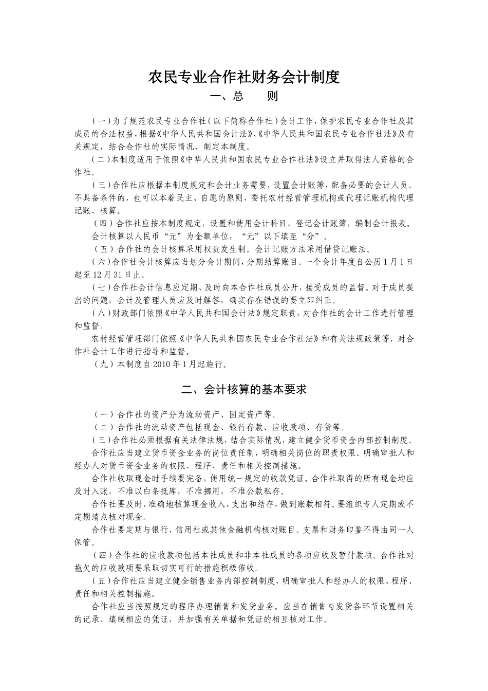 农民合作社财务会计制度_第1页