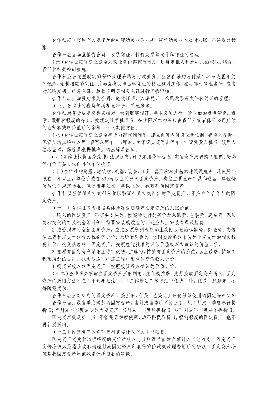 农民合作社财务会计制度_第2页