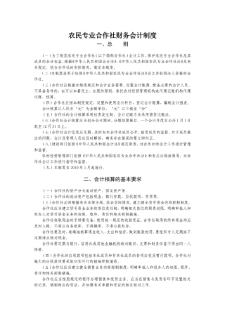 农民合作社财务会计制度