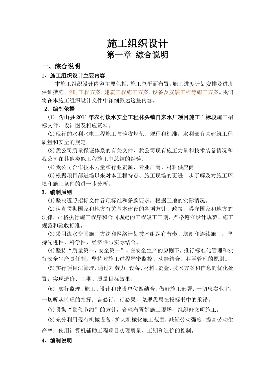 农村饮水安全工程林头镇自来水厂项目施工组织设计(投标文件)_第1页