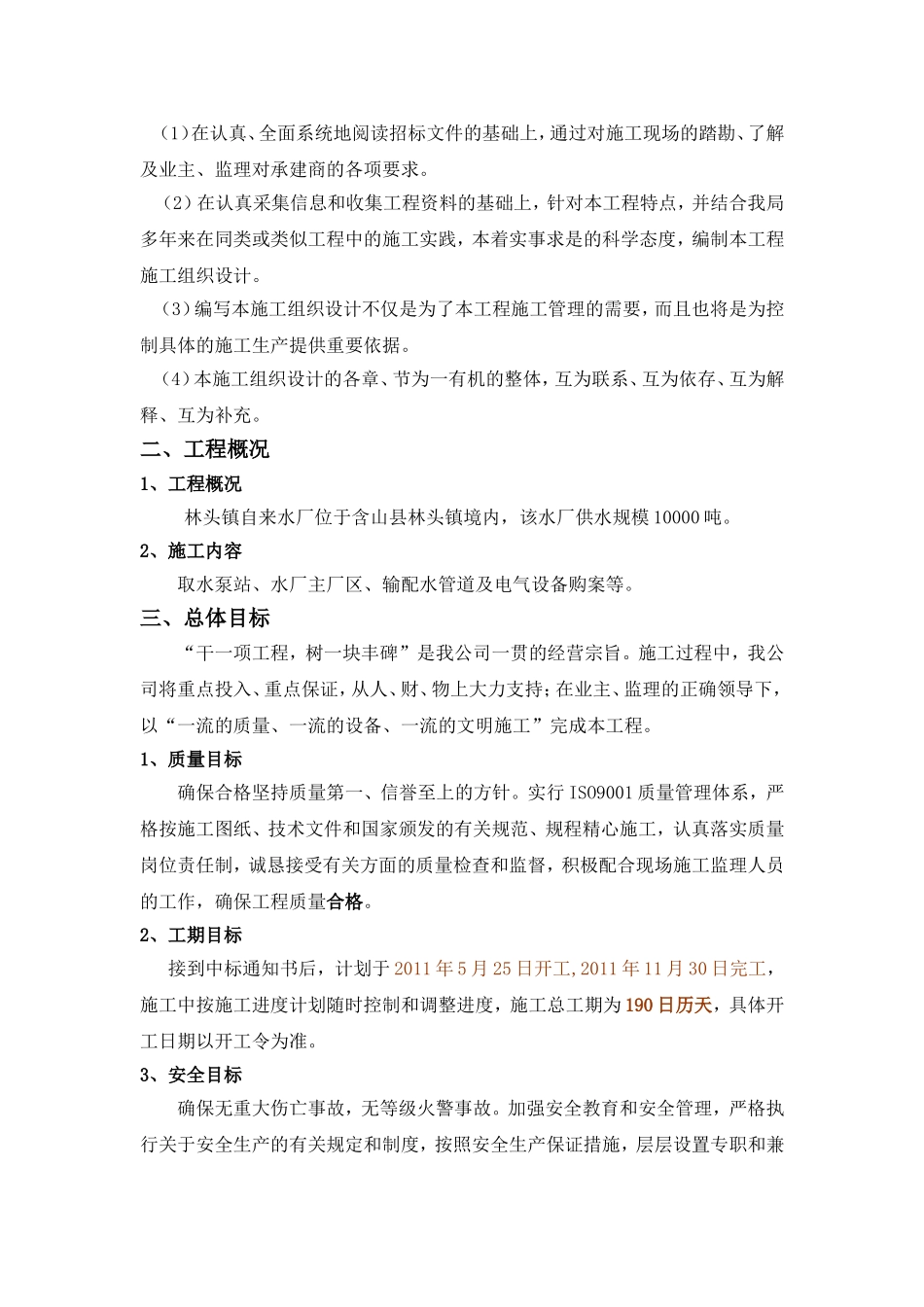 农村饮水安全工程林头镇自来水厂项目施工组织设计(投标文件)_第2页