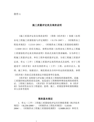 农村饮水安全工程施工质量评定表及填表说(待定稿10.9)-(1)