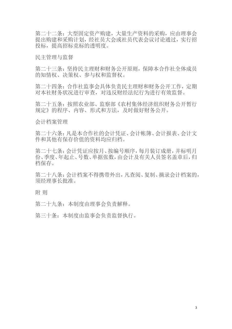 农民合作社财务制度_第3页