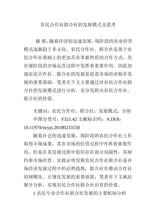 农民合作社联合社的发展模式及思考