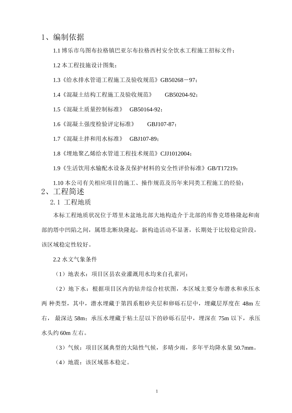 农村饮水安全工程施工组织设计_第2页