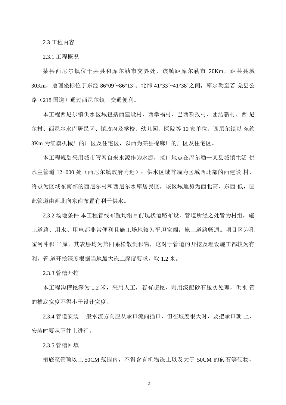 农村饮水安全工程施工组织设计_第3页